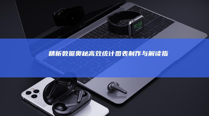 精析数据奥秘：高效统计图表制作与解读指南